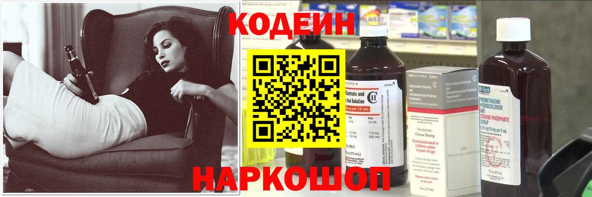 Codein напиток Lean (лин)  Вход с VPN  Прокопьевск 